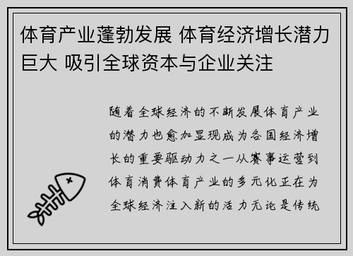 体育产业蓬勃发展 体育经济增长潜力巨大 吸引全球资本与企业关注