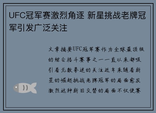 UFC冠军赛激烈角逐 新星挑战老牌冠军引发广泛关注