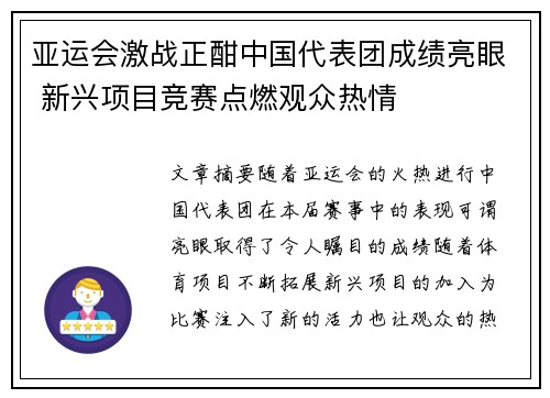亚运会激战正酣中国代表团成绩亮眼 新兴项目竞赛点燃观众热情