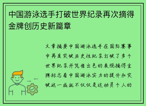 中国游泳选手打破世界纪录再次摘得金牌创历史新篇章