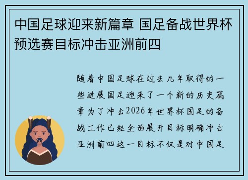 中国足球迎来新篇章 国足备战世界杯预选赛目标冲击亚洲前四