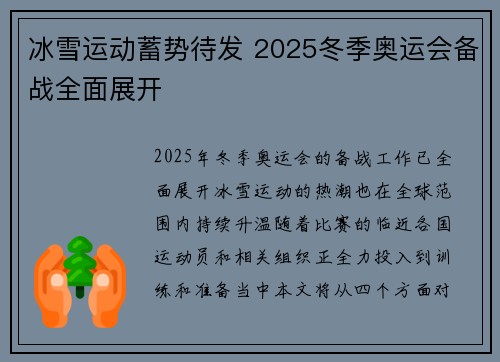 冰雪运动蓄势待发 2025冬季奥运会备战全面展开