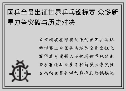 国乒全员出征世界乒乓锦标赛 众多新星力争突破与历史对决