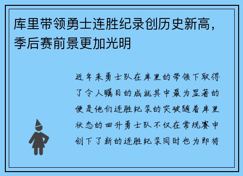 库里带领勇士连胜纪录创历史新高，季后赛前景更加光明
