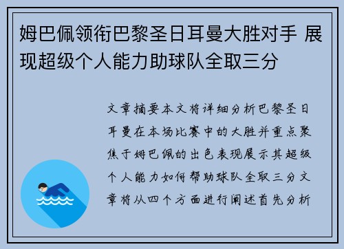 姆巴佩领衔巴黎圣日耳曼大胜对手 展现超级个人能力助球队全取三分