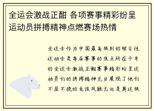 全运会激战正酣 各项赛事精彩纷呈 运动员拼搏精神点燃赛场热情