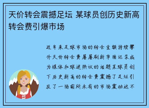 天价转会震撼足坛 某球员创历史新高转会费引爆市场