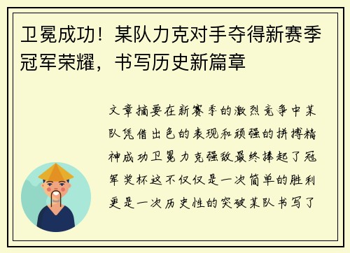 卫冕成功！某队力克对手夺得新赛季冠军荣耀，书写历史新篇章
