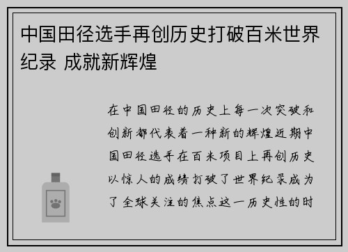 中国田径选手再创历史打破百米世界纪录 成就新辉煌