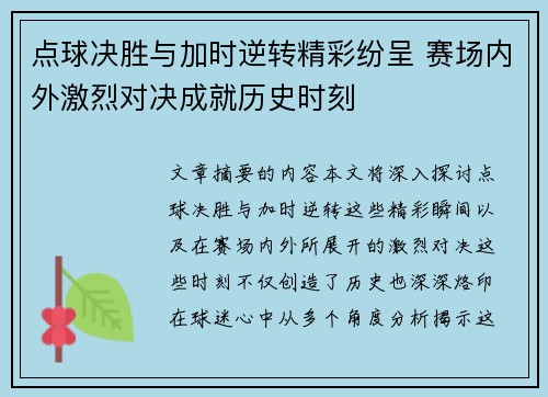 点球决胜与加时逆转精彩纷呈 赛场内外激烈对决成就历史时刻