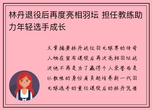 林丹退役后再度亮相羽坛 担任教练助力年轻选手成长