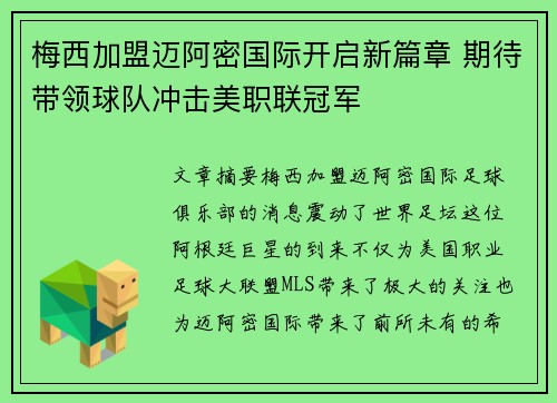 梅西加盟迈阿密国际开启新篇章 期待带领球队冲击美职联冠军