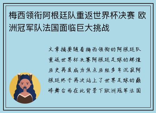 梅西领衔阿根廷队重返世界杯决赛 欧洲冠军队法国面临巨大挑战