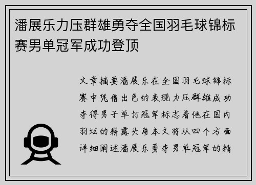 潘展乐力压群雄勇夺全国羽毛球锦标赛男单冠军成功登顶