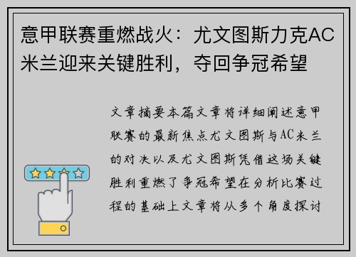 意甲联赛重燃战火：尤文图斯力克AC米兰迎来关键胜利，夺回争冠希望