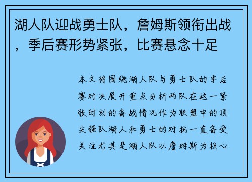 湖人队迎战勇士队，詹姆斯领衔出战，季后赛形势紧张，比赛悬念十足