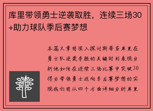 库里带领勇士逆袭取胜，连续三场30+助力球队季后赛梦想