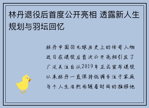 林丹退役后首度公开亮相 透露新人生规划与羽坛回忆