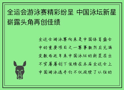 全运会游泳赛精彩纷呈 中国泳坛新星崭露头角再创佳绩
