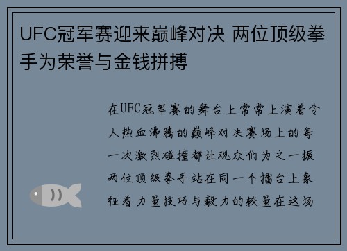 UFC冠军赛迎来巅峰对决 两位顶级拳手为荣誉与金钱拼搏