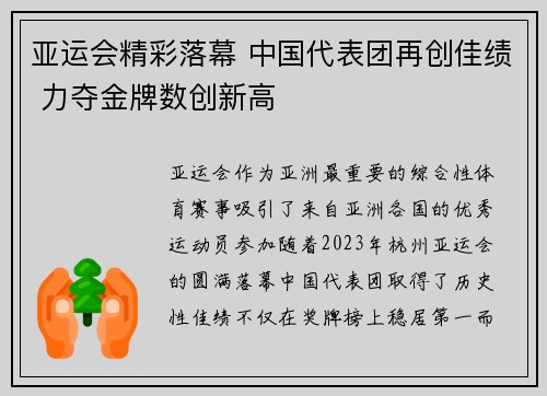 亚运会精彩落幕 中国代表团再创佳绩 力夺金牌数创新高