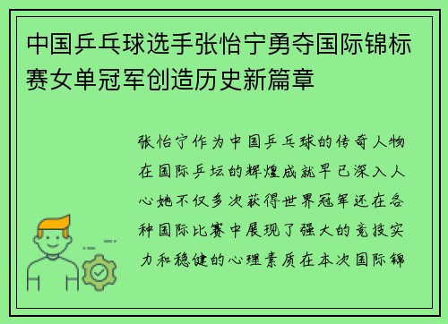 中国乒乓球选手张怡宁勇夺国际锦标赛女单冠军创造历史新篇章