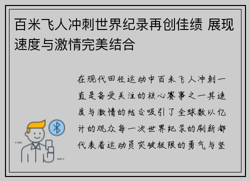 百米飞人冲刺世界纪录再创佳绩 展现速度与激情完美结合