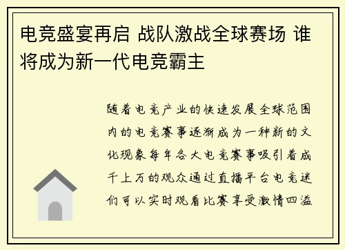 电竞盛宴再启 战队激战全球赛场 谁将成为新一代电竞霸主
