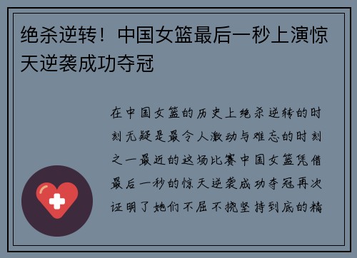 绝杀逆转！中国女篮最后一秒上演惊天逆袭成功夺冠