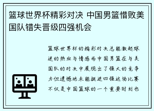 篮球世界杯精彩对决 中国男篮惜败美国队错失晋级四强机会
