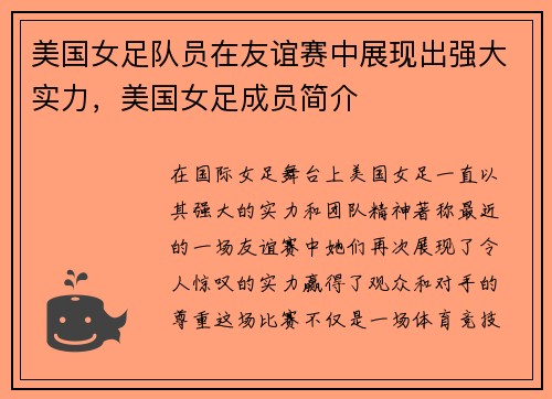 美国女足队员在友谊赛中展现出强大实力，美国女足成员简介