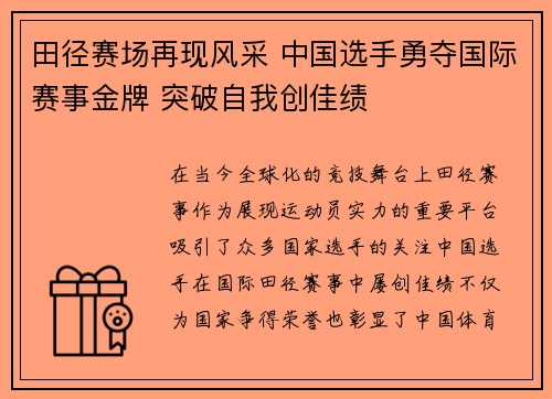 田径赛场再现风采 中国选手勇夺国际赛事金牌 突破自我创佳绩