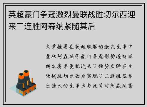 英超豪门争冠激烈曼联战胜切尔西迎来三连胜阿森纳紧随其后