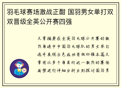 羽毛球赛场激战正酣 国羽男女单打双双晋级全英公开赛四强