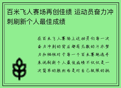 百米飞人赛场再创佳绩 运动员奋力冲刺刷新个人最佳成绩