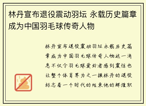 林丹宣布退役震动羽坛 永载历史篇章成为中国羽毛球传奇人物