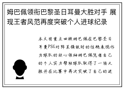 姆巴佩领衔巴黎圣日耳曼大胜对手 展现王者风范再度突破个人进球纪录