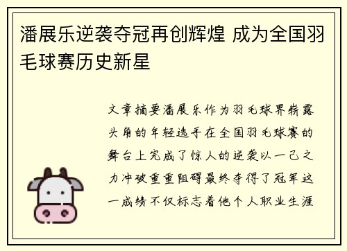 潘展乐逆袭夺冠再创辉煌 成为全国羽毛球赛历史新星