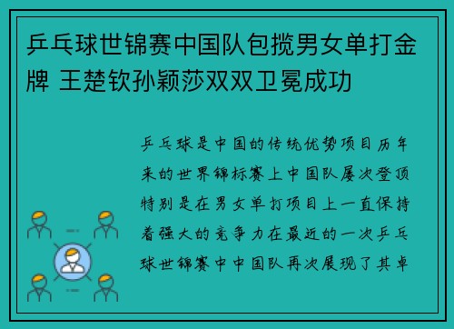 乒乓球世锦赛中国队包揽男女单打金牌 王楚钦孙颖莎双双卫冕成功