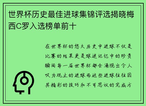 世界杯历史最佳进球集锦评选揭晓梅西C罗入选榜单前十