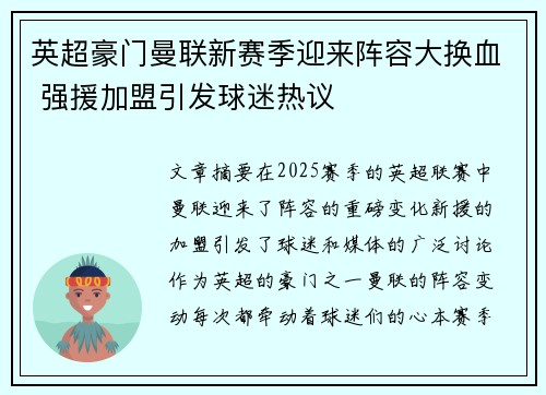 英超豪门曼联新赛季迎来阵容大换血 强援加盟引发球迷热议