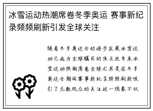 冰雪运动热潮席卷冬季奥运 赛事新纪录频频刷新引发全球关注