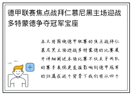 德甲联赛焦点战拜仁慕尼黑主场迎战多特蒙德争夺冠军宝座