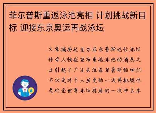 菲尔普斯重返泳池亮相 计划挑战新目标 迎接东京奥运再战泳坛
