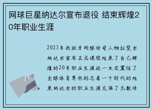 网球巨星纳达尔宣布退役 结束辉煌20年职业生涯