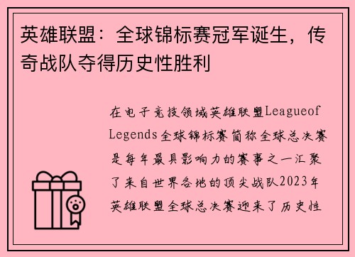 英雄联盟：全球锦标赛冠军诞生，传奇战队夺得历史性胜利