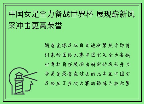 中国女足全力备战世界杯 展现崭新风采冲击更高荣誉