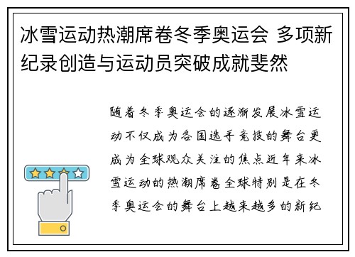 冰雪运动热潮席卷冬季奥运会 多项新纪录创造与运动员突破成就斐然