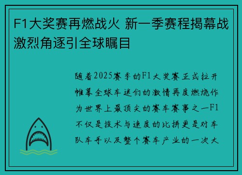 F1大奖赛再燃战火 新一季赛程揭幕战激烈角逐引全球瞩目