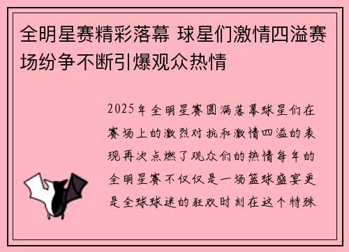 全明星赛精彩落幕 球星们激情四溢赛场纷争不断引爆观众热情